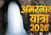 <span class="t-red">अमरनाथ यात्रा 2026: </span>17 अगस्त से शुरू होने की संभावना, रक्षाबंधन पर 28 अगस्त को होगा समापन