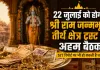 <span class="t-red">Ayodhya Ram Mandir: </span>22 जुलाई को होगी श्री राम जन्मभूमि तीर्थ क्षेत्र ट्रस्ट की अहम बैठक, SIT रिपोर्ट पर भी हो सकती है चर्चा
