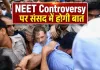 <span class="t-red">NEET विवाद पर सरकार का बड़ा जवाब:</span> 'धर्मेंद्र प्रधान का इस्तीफा राजनीतिक मांग', 13 गिरफ्तार, संसद में चर्चा को तैयार