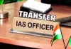 <span class="t-red">UP IAS Transfer: </span>उत्तर प्रदेश में 29 IAS अधिकारियों की नई तैनाती, कई जिलों और अहम विभागों में बदली जिम्मेदारियां