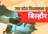 <span class="t-red">Bilhaur Assembly Election 2027: </span>बिल्हौर में चुनावी सरगर्मी तेज, भाजपा में टिकट की जंग, सपा भी मैदान में; कौन बनेगा सीट का सिरमौर?