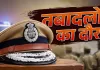 <span class="t-red">UP Police Transfer 2026: </span>यूपी पुलिस में बड़ा फेरबदल, 125 DSP स्तर के अधिकारियों के तबादले, गाजियाबाद-नोएडा को मिली सबसे ज्यादा नई तैनाती