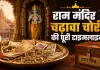 <span class="t-red">राम मंदिर में चढ़ावे से लेकर 'ट्रस्ट' तक पर सवाल! </span>करोड़ों के घोटाले ने क्यों हिला दी सबसे बड़ी धार्मिक संस्था? जानिए पूरी टाइमलाइन