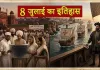 <span class="t-red">History of 8 July: </span>जानिए आज के दिन देश और दुनिया में क्या-क्या हुआ था
