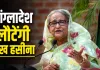 <span class="t-red">Sheikh Hasina Return:</span> 'मेरी हत्या हो सकती है, फिर भी जाऊंगी..', बांग्लादेश लौटने को लेकर शेख हसीना का बड़ा ऐलान, जानें कब करेंगी सरेंडर