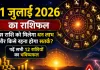 <span class="t-red">11 जुलाई 2026 का राशिफल: </span>किस राशि को मिलेगा धन लाभ और किसे रहना होगा सतर्क? पढ़ें सभी 12 राशियों का भविष्यफल