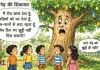 <span class="t-red">'जब पेड़ ने छुट्टी मांगी' : </span>बच्चों को पर्यावरण संरक्षण का अनमोल संदेश देती प्रेरक कहानी