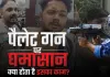  <span class="t-red">Explainer: </span>आखिर क्या है ये पैलेट गन जिसकी वजह से देशभर में मचा बवाल, कब और किन परिस्थितियों में होता है इस्तेमाल?