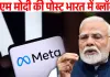 PM मोदी की NEET वीडियो हटाने की क्या Meta को मिलेगी सजा! IT मंत्रालय ने ग्लोबल हेड्स को किया तलब