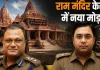 <span class="t-red"> राम मंदिर चढ़ावा चोरी : </span>SIT में दो बड़े IPS अधिकारी शामिल, सुप्रीम कोर्ट के आदेश पर संभालेंगे मोर्चा