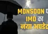 <span class="t-red">मानसून की रफ्तार पकड़ने की उम्मीद,  </span> कई राज्यों में बारिश का अलर्ट; गर्मी और उमस से मिलेगी राहत