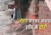 <span class="t-red">Barabanki News: </span>दीवार काटकर मोबाइल शॉप में घुसे चोर, गल्ले में रखी नकदी और कीपैड फोन गायब; 80 हजार का नुकसान