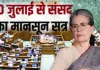 <span class="t-red">Monsoon Session : </span>सोनिया गांधी के आवास पर रणनीतिक बैठक, राम मंदिर चढ़ावा, पेपर लीक और एथनॉल के मुद्दें पर सरकार को घरेने की तैयारी 