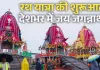 <span class="t-red">आज से देशभर में जगन्नाथ रथ यात्रा का शुभारंभ,  </span> राष्ट्रपति मुर्मू समेत पीएम मोदी और सीएम योगी ने दी बधाई, पूरी में बारिश जारी 