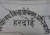 <span class="t-red">Hardoi News :  </span> लैपटॉप खरीद में घोटाले का खुलासा, संविदा अधिकारी पर मुकदमा