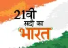 21 वीं सदी का भारत कैसा हो