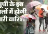 <span class="t-red">यूपी में भारी बारिश की चेतावनी : </span> 12 जिलों में रेड अलर्ट, 24 जुलाई तक तेज बारिश की चेतावनी