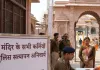 <span class="t-red">Ayodhya News : </span> राम मंदिर के सभी कर्मचारियों का होगा पुलिस सत्यापन, कंप्यूटर में दर्ज होगा स्थायी और अस्थाई पता