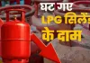 <span class="t-red">LPG Price Cut: </span> अंतरराष्ट्रीय बाजार में गिरावट के बाद घटे कमर्शियल एलपीजी सिलेंडर के दाम, जानें नए रेट