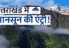 <span class="t-red">उत्तराखंड में मानसून की दस्तक,</span> बागेश्वर में आज स्कूल बंद, यूएस नगर में खनन पर रोक लगी