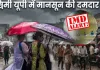 <span class="t-red">Bareilly Weather: </span> बरेली में भारी बारिश से बदला मौसम, किसानों के चेहरे खिले तो व्यापारियों की बढ़ी टेंशन