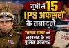 <span class="t-red">UP IPS Transfer:</span> यूपी में 15 आईपीएस अफसरों के तबादले, तरुण गाबा बने लखनऊ के नए पुलिस कमिश्नर