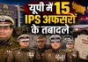 <span class="t-red">UP IPS Transfer:</span> यूपी में 15 आईपीएस अफसरों के तबादले, तरुण गाबा बने लखनऊ के नए पुलिस कमिश्नर... अशोक मुथा को DG Fire की जिम्मेदारी