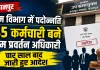 <span class="t-red">श्रम विभाग में पदोन्नति:</span> 45 कर्मचारी बने श्रम प्रवर्तन अधिकारी, चार साल बादजारी हुए आदेश