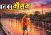 <span class="t-red">अगले 5 दिन सावधान! </span>IMD ने उत्तर भारत के कई राज्यों में भारी बारिश और बिजली गिरने का जारी किया अलर्ट 