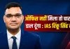 <span class="t-red">UP News: </span>कार्यालय कक्ष न मिलने पर फिर विवादों में IAS रिंकू सिंह राही, तहसील परिसर में चारपाई डालने की दी चेतावनी