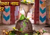 <span class="t-red">24 घंटे में तीन बार रंग बदलता है यह शिवलिंग! </span>सावन में उमड़ता है श्रद्धालुओं का सैलाब, जानिए बागेश्वर नाथ मंदिर का रहस्य