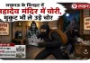  <span class="t-red">आस्था पर प्रहार :</span>चिनहट के मंदिर में बड़ी चोरी, सबूत मिटाने के लिए कैमरे भी उखाड़ ले गए शातिर चोर
