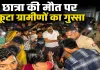 <span class="t-red">बाराबंकी :</span> स्कूल जा रही मासूम की मौत पर फूटा गुस्सा, शव रखकर लगाया जाम
