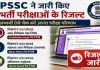 Bihar Government Jobs : बिहार में 3 भर्ती परीक्षाओं के रिजल्ट जारी, BPSSC की वेबसाइट पर ऐसे चेक करें परिणाम