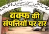 Barabanki News : वक्फ संपत्तियों की कमाई में करोड़ों का खेल! अनियमितता के आरोपों से मचा हड़कंप, डीएम से SIT जांच की मांग
