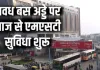 अवध बस अड्डे पर आज से बनेगी इन 16 जगहों के लिए MST, 50 रुपये में 12 दिन तक फ्री सफर