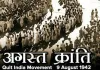 अगस्त क्रांति का श्रेय 