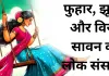 फुहार, झूले और विरह  सावन का लोक संसार