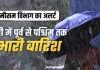  <span class="t-red">यूपी में मानसून को लेकर IMD का अलर्ट, </span> सितंबर के 4 दिन इन जिलों के लिए भारी; लखनऊ-कानपुर में वज्रपात की आशंका