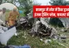 <span class="t-red">कानपुर में विमान हादसा: </span> गंगा बैराज के पास क्रैश ट्रेनिंग प्लेन, पायलट और साथी की मौत