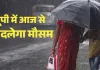 <span class="t-red">Weather Today: </span> प्रदेश में मानसून पूरी तरह से सक्रिय, फिर बदलेगा इन जिलों में मौसम, IMD का अलर्ट जारी