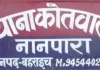 <span class="t-red"> Bahraich News: </span>किशोर को रातभर लॉकअप में रखने का आरोप, CWC ने नानपारा पुलिस से मांगा जवाब