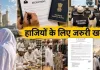 <span class="t-red">Shahjahanpur News: </span> राज्य हज इंस्पेक्टर की तैनाती के लिए आवेदन शुरू, 27 अगस्त तक ऑनलाइन भरें फॉर्म