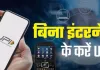 <span class="t-red">अब बिना इंटरनेट के भी Payment Possible, </span> PhonePe के इस फीचर से ऐसे करें भुगतान; ऐसे करें रजिस्टर