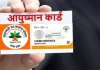 Bareilly News : बरेली में आयुष्मान कार्ड का बड़ा फर्जीवाड़ा, एसआईटी जांच की तैयारी 