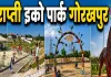 गोरखपुर की 'कचरे से कंचन' पहल बनी मिसाल, 40 एकड़ के कूड़े के पहाड़ की जगह विकसित हुआ राप्ती ईको पार्क
