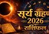 <span class="t-red">12 अगस्त को लगेगा साल का पहला पूर्ण सूर्य ग्रहण :</span> भारत में नहीं दिखेगा, जानें सूतक काल और 12 राशियों पर असर