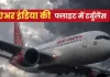 <span class="t-red">Delhi-Phuket फ्लाइट में खतरनाक टर्बुलेंस, </span> लैंडिंग के वक्त एयर इंडिया में जोरदार झटके से 12 यात्री घायल
