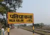 <span class="t-red"> Lakhimpur News: </span>पलिया-बेलरायां रेल लाइन की मांग तेज, दोबारा सर्वे और DPR की उठी मांग