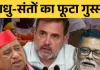 <span class="t-red"> राहुल गांधी, पप्पू यादव और अवधेश प्रसाद पर FIR,  </span>भगवा वेश में प्रदर्शन करने पर साधु-संतों की शिकायत पर हुई कार्रवाई